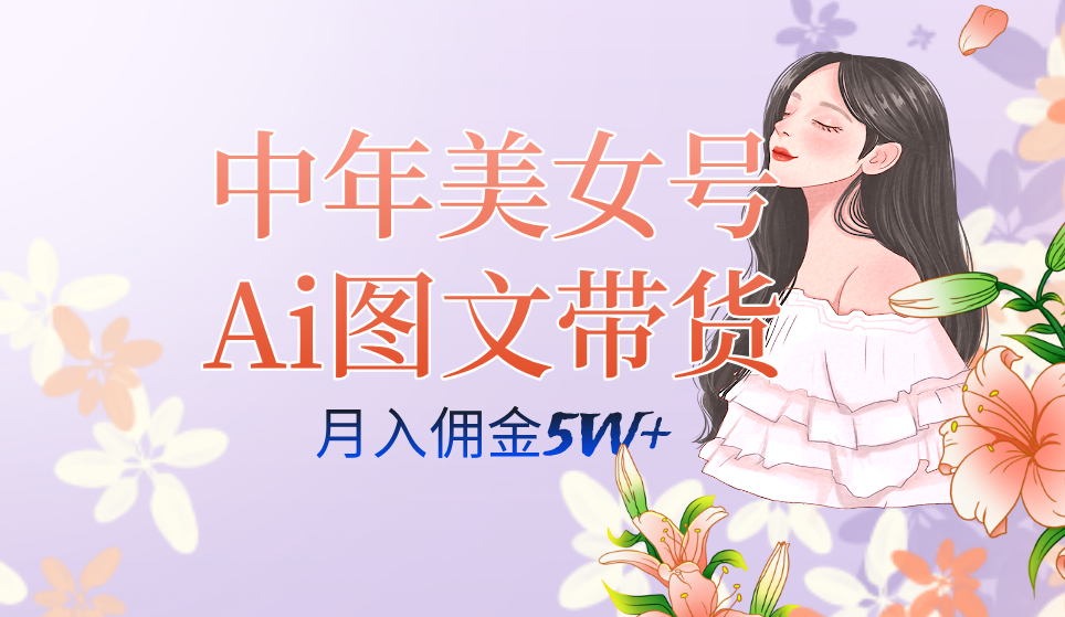 【8721】中年美女号ai图文带货3.0玩法，单号月入五位数，可多账号矩阵，全AI创作