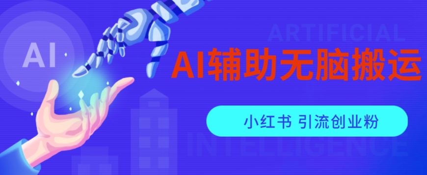 【8755】AI辅助无脑搬运小红薯爆款笔记矩阵操作无限引流创业粉【揭秘】