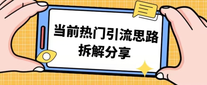【8785】热门引流思路技巧拆解分享，帮你日引100+