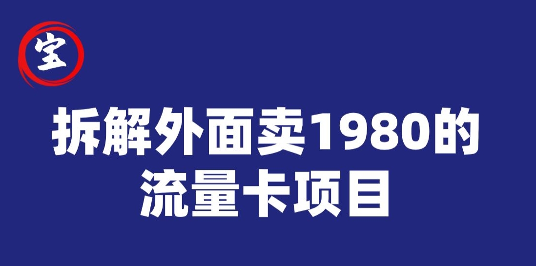 【8794】宝哥拆解外面卖1980手机流量卡项目，0成本无脑推广