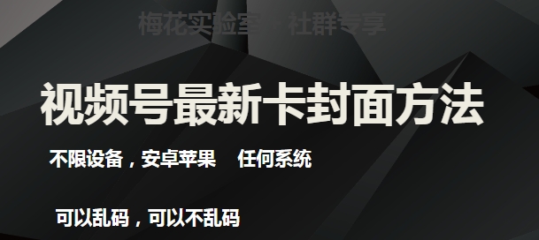 【8796】梅花实验室社群最新卡封面玩法3.0，不限设备，安卓苹果任何系统