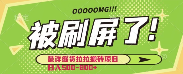 【8799】最详细货拉拉搬砖项目日入500-800+