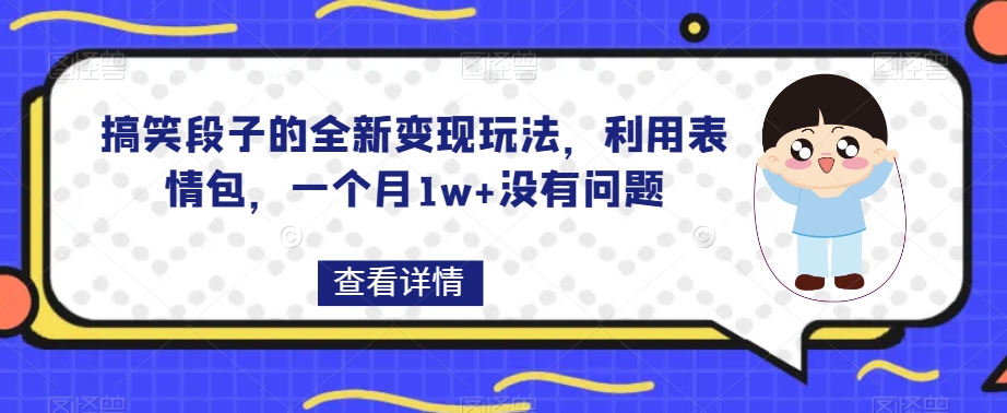 【8809】搞笑段子的全新变现玩法，利用表情包，一个月1w+没有问题【揭秘】