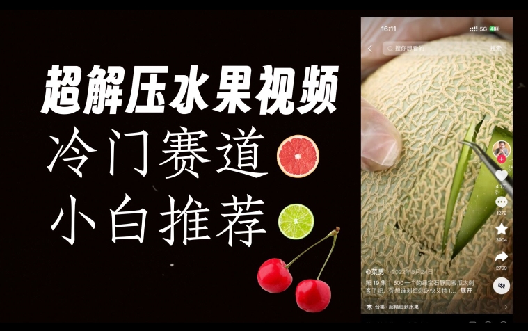 【8846】超冷门抖音赛道，水果解压视频0风险，非常容易爆火【揭秘】