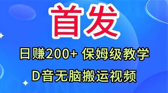 【8847】首发，抖音无脑搬运视频，日赚200+保姆级教学【揭秘】