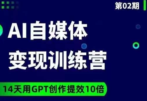 【8890】台风AI自媒体+爆文变现营，14天用GPT创作提效10倍