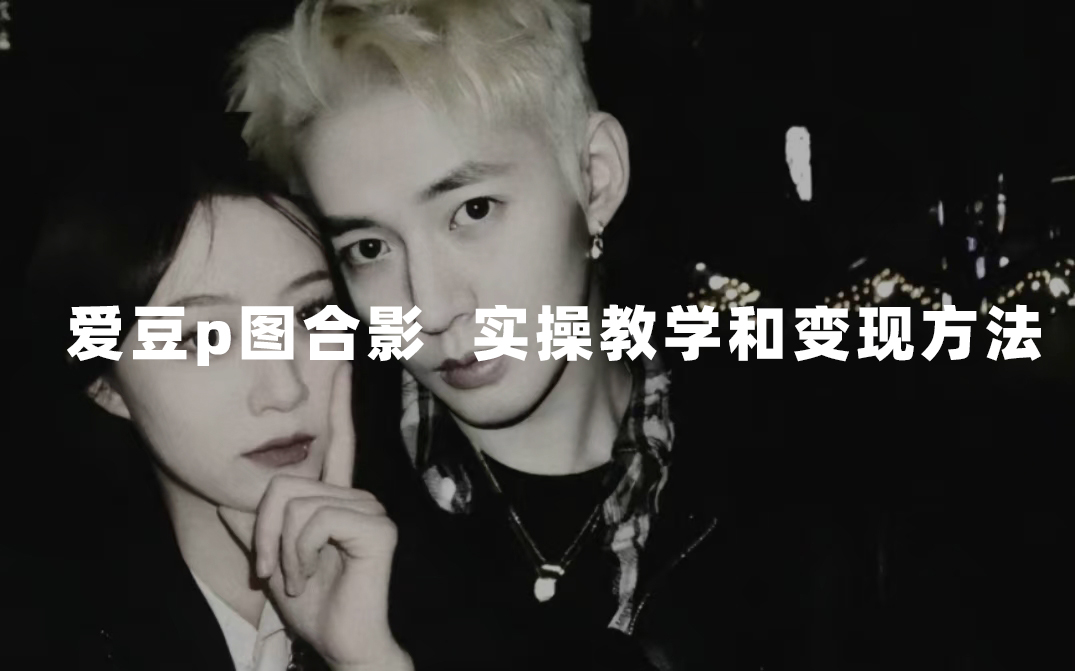 【8894】最新玩法 与爱豆p图合照爆火 10分钟教会你 实操日入300+