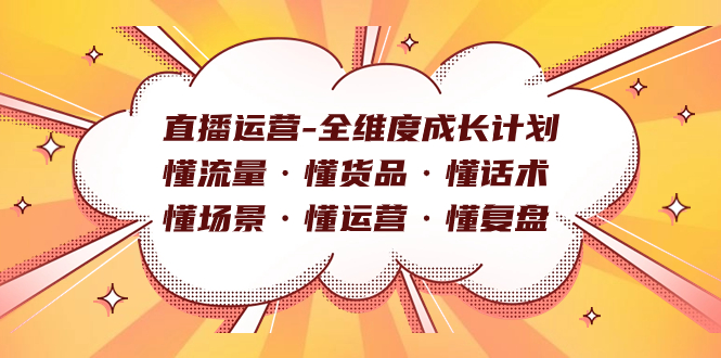 【8900】交个朋友直播运营-全维度成长计划 懂流量·懂货品·懂话术·懂场景·懂运营·懂复盘