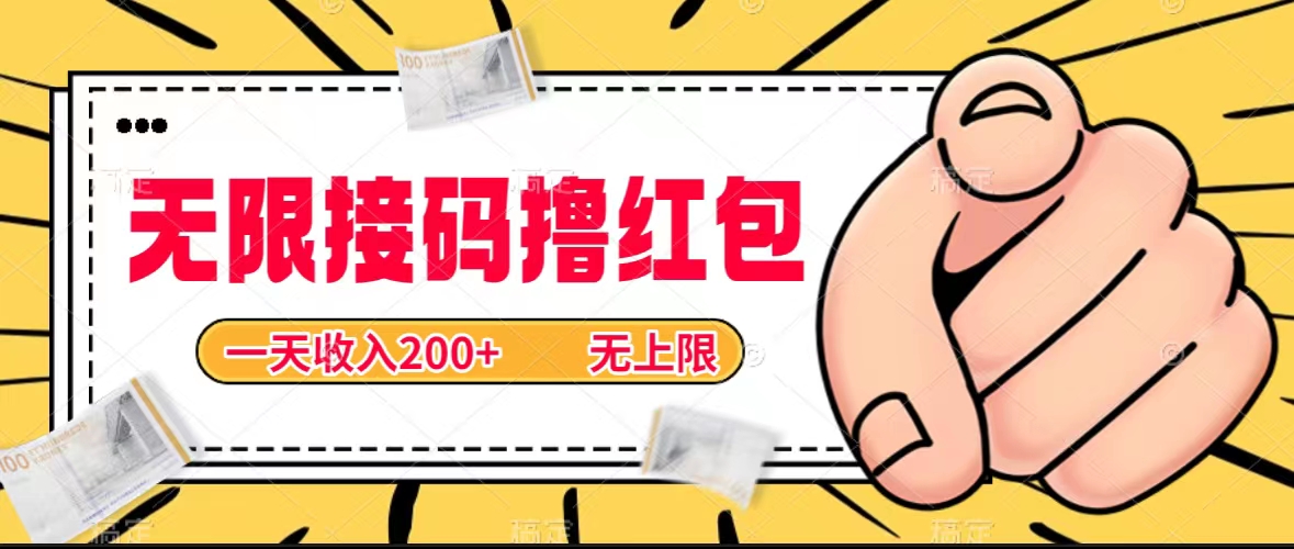 【8903】无限接码撸红包，一天收入200+无上限