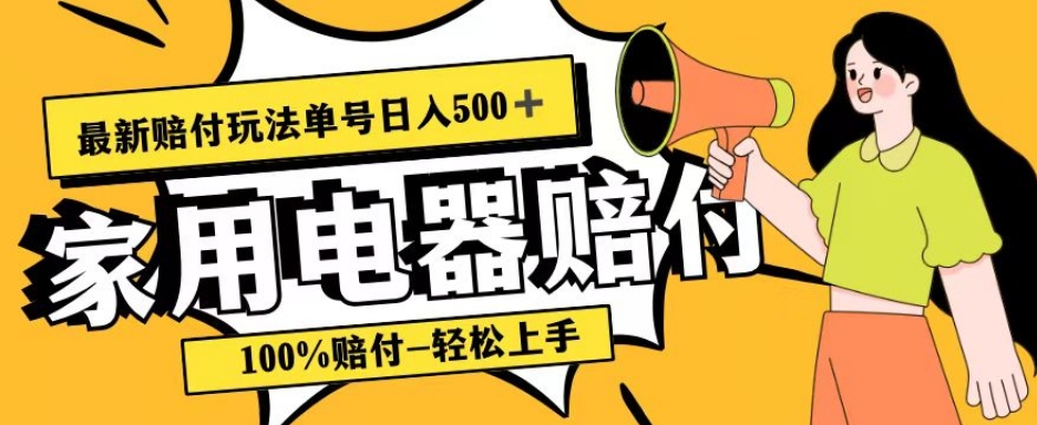 【8913】最新赔付玩法，家用电器赔付，100%赔付，目前蓝海号称单号日入500+【仅揭秘】