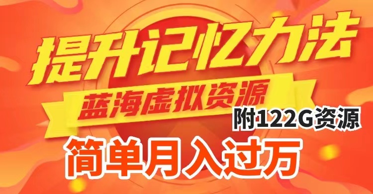 【8936】提升高效记忆力法，蓝海虚拟资源项目，成交简单，多种变现方式，月入过万