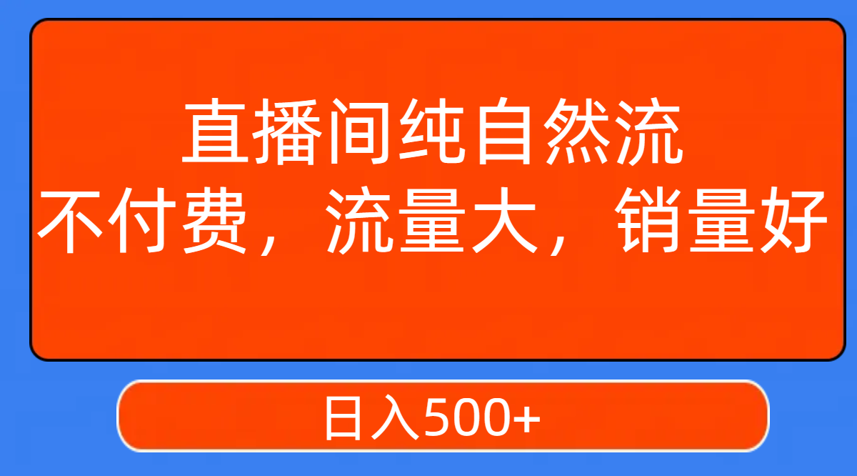 【8965】直播间纯自然流，不付费，流量大，销量好，日入500+
