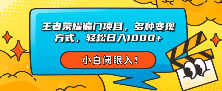 【8985】王者荣耀偏门项目，多种变现方式，轻松日入1000+，小白闭眼入！