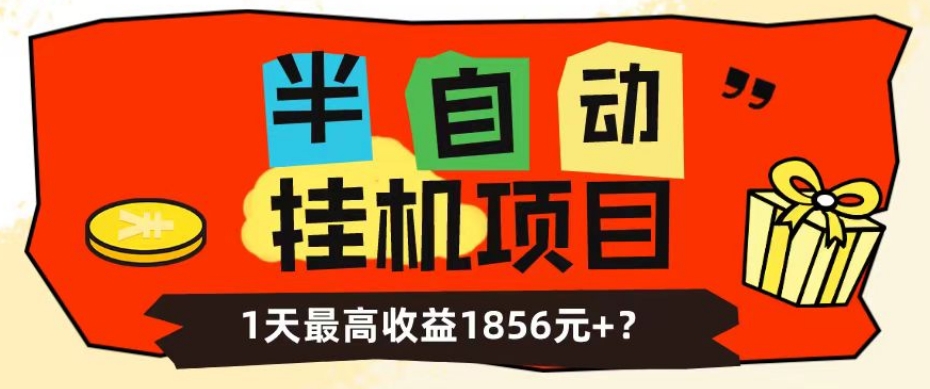 【8988】我这朋友做“半自动”挂机项目1天最高收益1856元+？