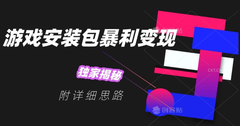 【9006】游戏安装包暴利变现，独家揭秘，附详细思路