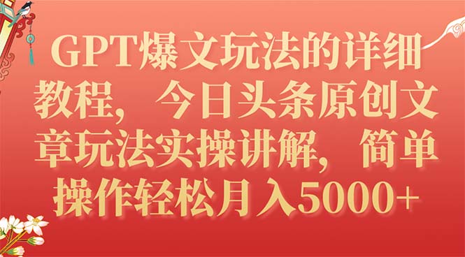 【9008】GPT爆文玩法的详细教程，今日头条原创文章玩法实操讲解，简单操作月入5000+