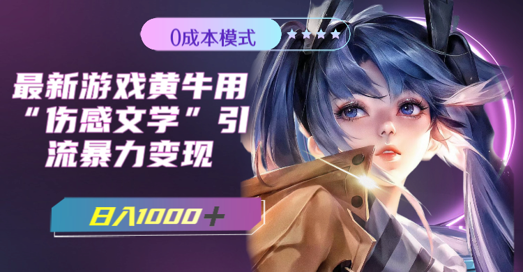 【9012】最新游戏黄牛用伤感文学引流暴力变现，日入1000+(附383g素材)