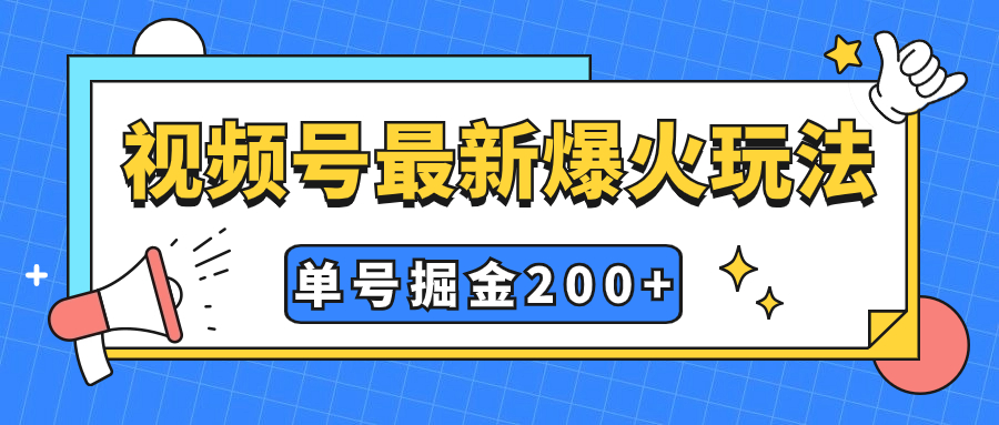 【9038】视频号爆火新玩法，操作几分钟就可达到暴力掘金，单号收益200+小白式操作