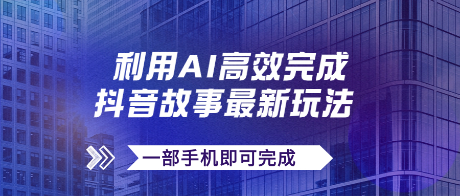 【9039】抖音故事最新玩法，通过AI一键生成文案和视频，日收入500+一部手机即可完成