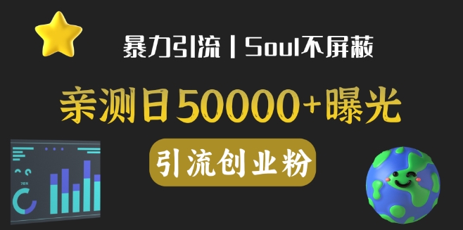 【9042】亲测日引500+创业粉丨有手就行的全行业暴力引流创业粉