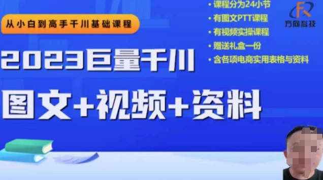 【9104】2023下半年巨量千川从小白到高手，推广逻辑、计划搭建、搭建思路等