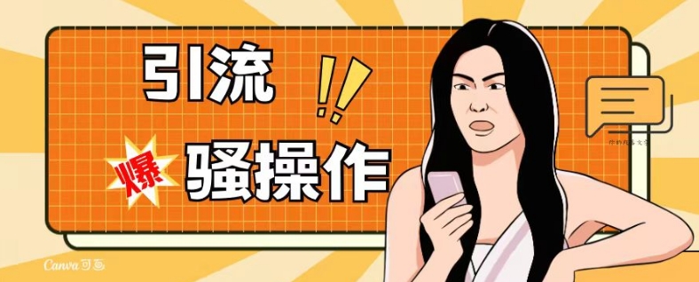 【9116】最新引流骚操作，单账号日引50-100，简单粗暴，适合于小白各行各业都可以进行操作，精准粉丝加到爆