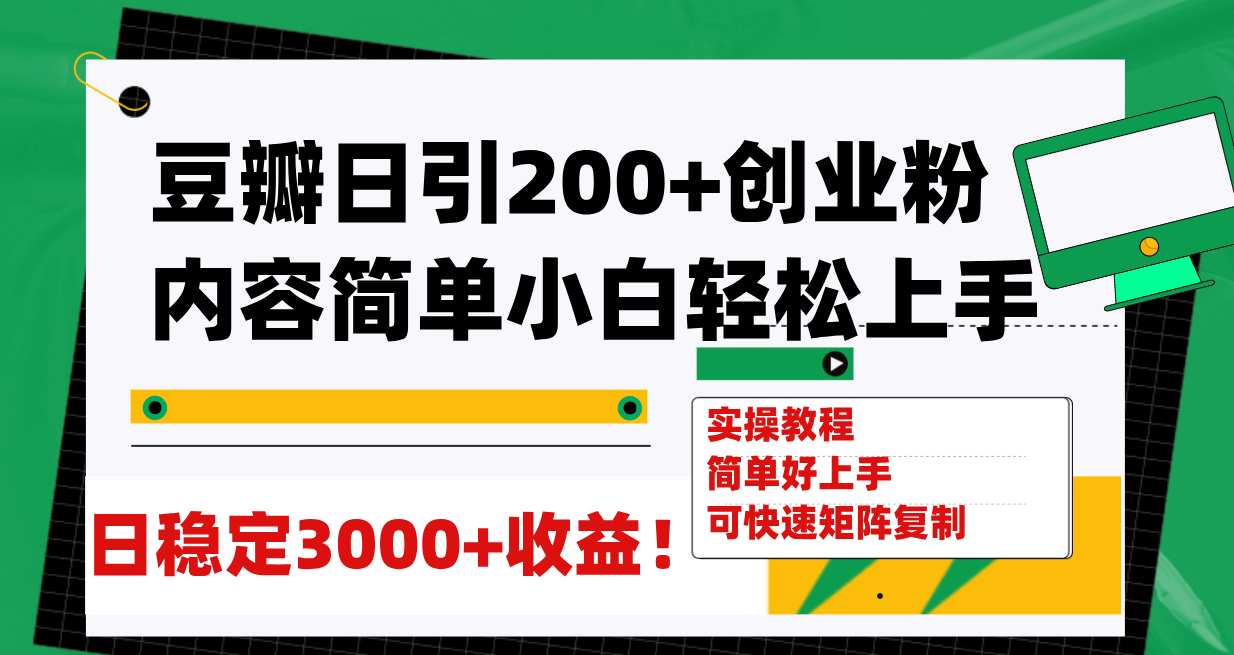 【9128】豆瓣日引200+创业粉日稳定变现3000+操作简单可矩阵复制！