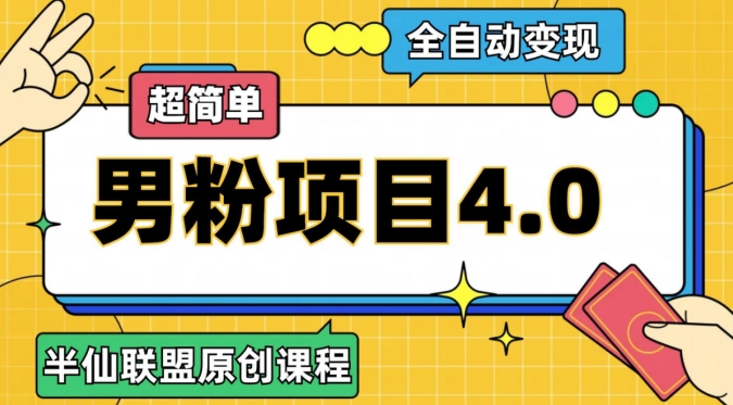 【9140】半仙原创·全自动变现男粉项目4.0，超简单