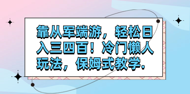 【9148】靠从军端游，轻松日入三四百！冷门懒人玩法，保姆式教学.