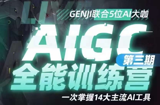 【9154】AIGC全能通识训练营第三期，一次掌握14大主流AI工具