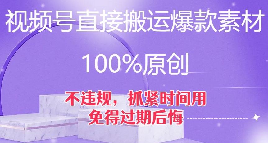 【9161】视频号直接搬运爆款素材，100%原创，不违规，抓紧时间用，免得过期后悔【揭秘】