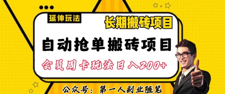 【9163】自动抢单搬砖项目2.0玩法超详细实操，一个人一天可以搞轻松一百单左右【揭秘】