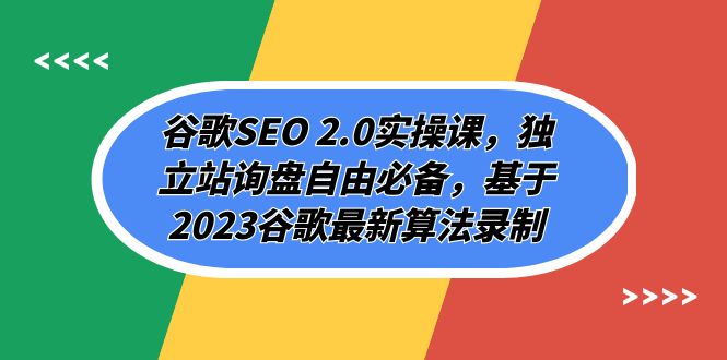 【9178】谷歌SEO 2.0实操课，独立站询盘自由必备，基于2023谷歌最新算法录制（94节