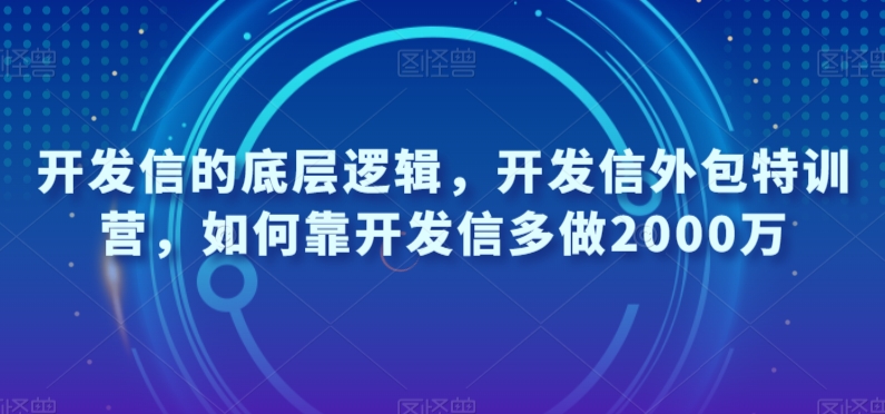 【9197】开发信的底层逻辑，开发信外包特训营，如何靠开发信多做2000万