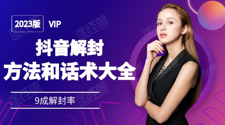 【9201】2023抖音解封方法和话术，仅供参考不包解封