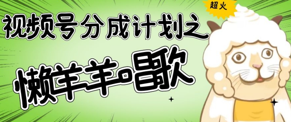 【9206】视频号分成计划之懒羊羊唱歌，羊村的羊唱歌号爆火，操作简单，收益轻松破千【揭秘】