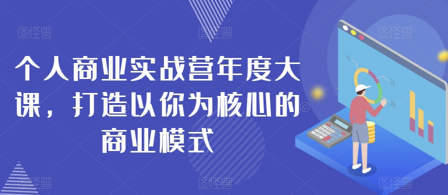【9221】个人商业实战营年度大课，打造以你为核心的商业模式