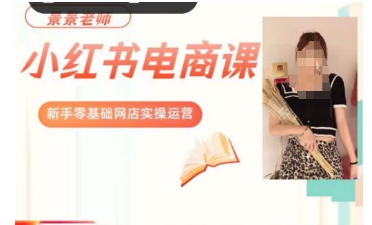 【9227】景景小红书电商新手实操课程，新手零基础网店实操运营