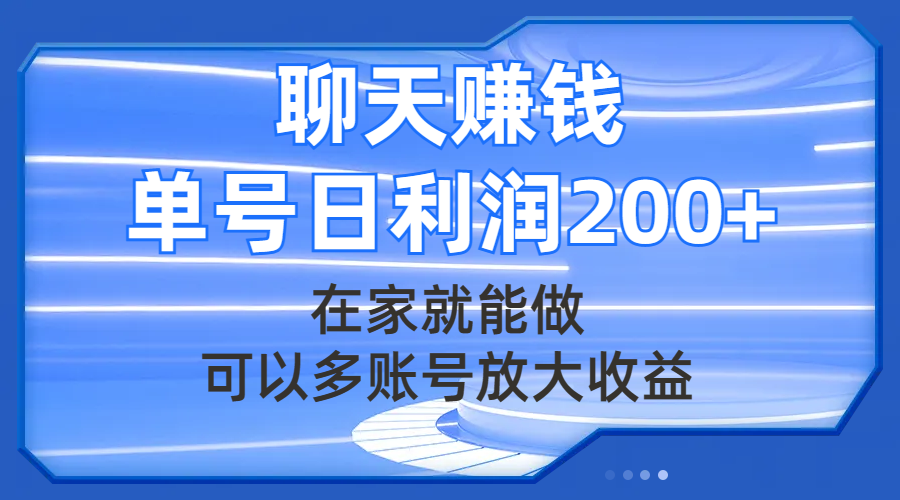 【9237】聊天赚钱，在家就能做，可以多账号放大收益，单号日利润200+