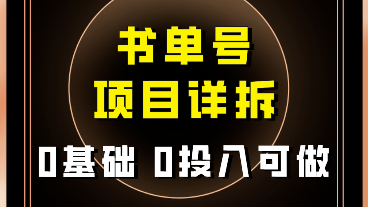 【9240】0基础0投入可做！最近爆火的书单号项目保姆级拆解！适合所有人！