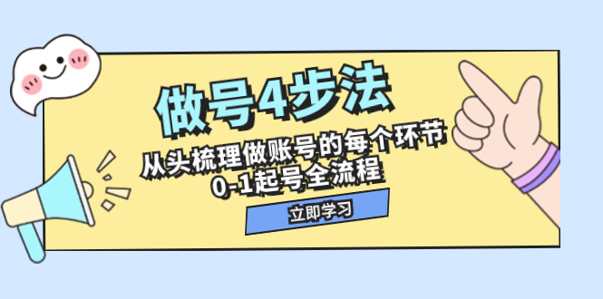 【9266】做号4步法，从头梳理做账号的每个环节，0-1起号全流程（44节课）