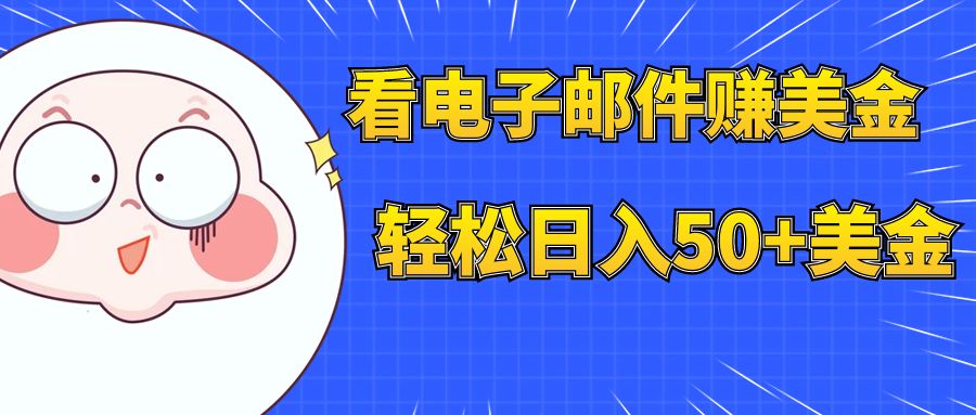 【9278】看电子邮件赚美金，多账号轻松日入50+美金