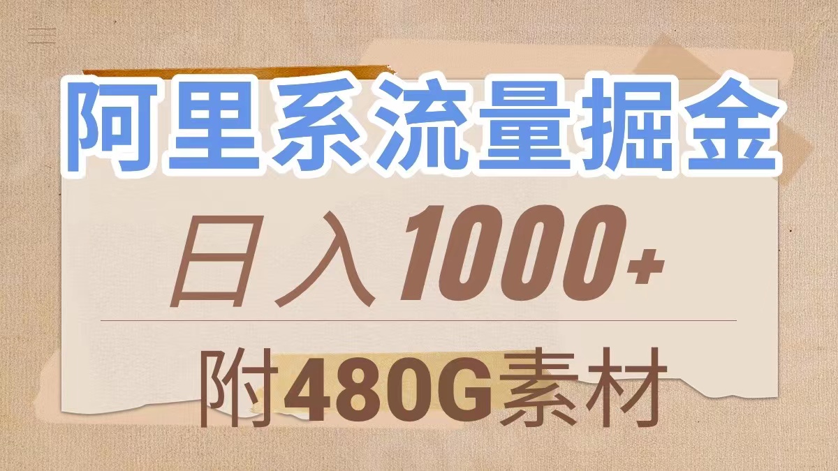 【9294】阿里系流量掘金，几分钟一个作品，无脑搬运，日入1000+（附480G素材）