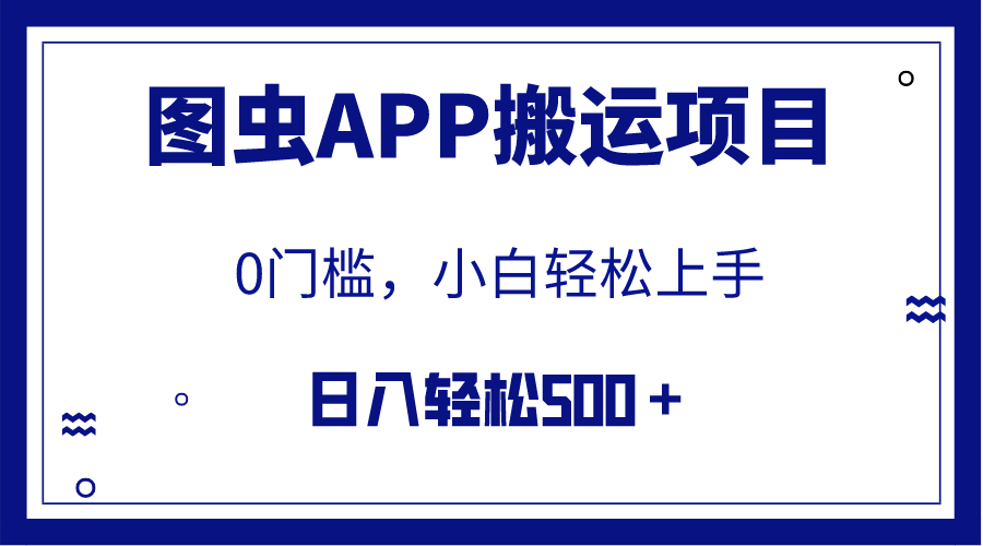 【9296】【全网首发】图虫APP搬运项目，小白也可日入500＋无任何门槛（附详细教程）