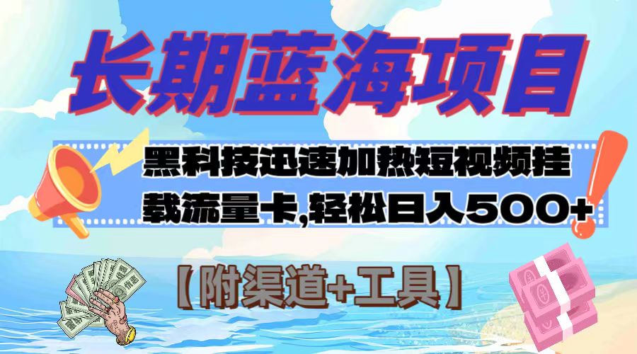 【9329】长期蓝海项目，黑科技快速提高视频热度挂载流量卡 日入500+【附渠道+工具】