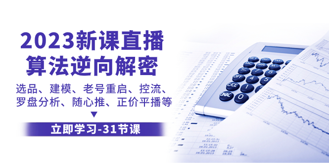 【9336】2023新课直播算法逆向解密，选品、建模、老号重启、控流、罗盘分析、随心推、正价平播等