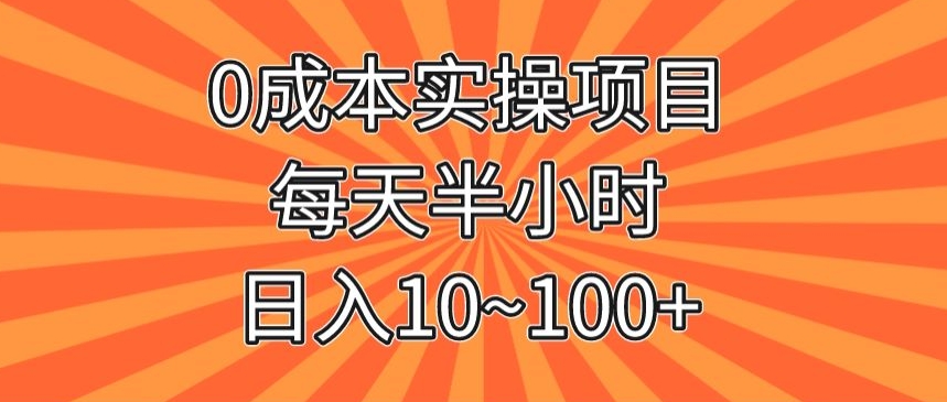 【9340】0成本实操项目，每天半小时，日入10~100+