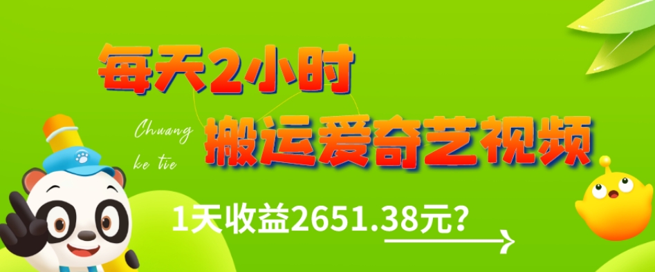 【9346】这朋友每天2小时，搬运爱奇艺视频，1天收益2651.38元？
