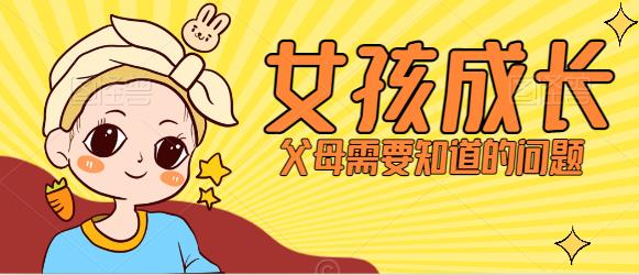 【9349】《女孩成长中父母需要知道的64个问题》在线视频课A