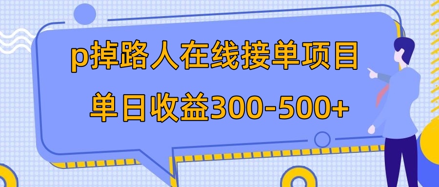 【9358】p掉路人项目 日入300-500在线接单 外面收费1980【揭秘】